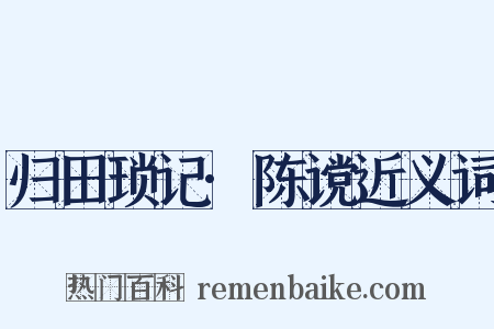 归田琐记·陈谠近义词是什么意思的图片